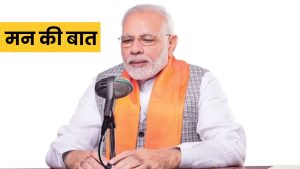 मन की बात