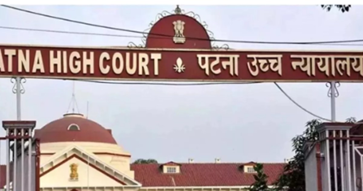 पटना हाईकोर्ट