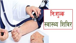 स्वास्थ्य शिविर