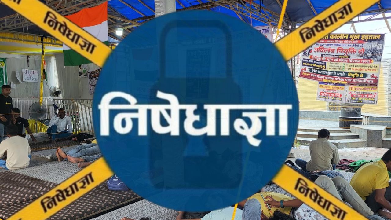 निषेधाज्ञा