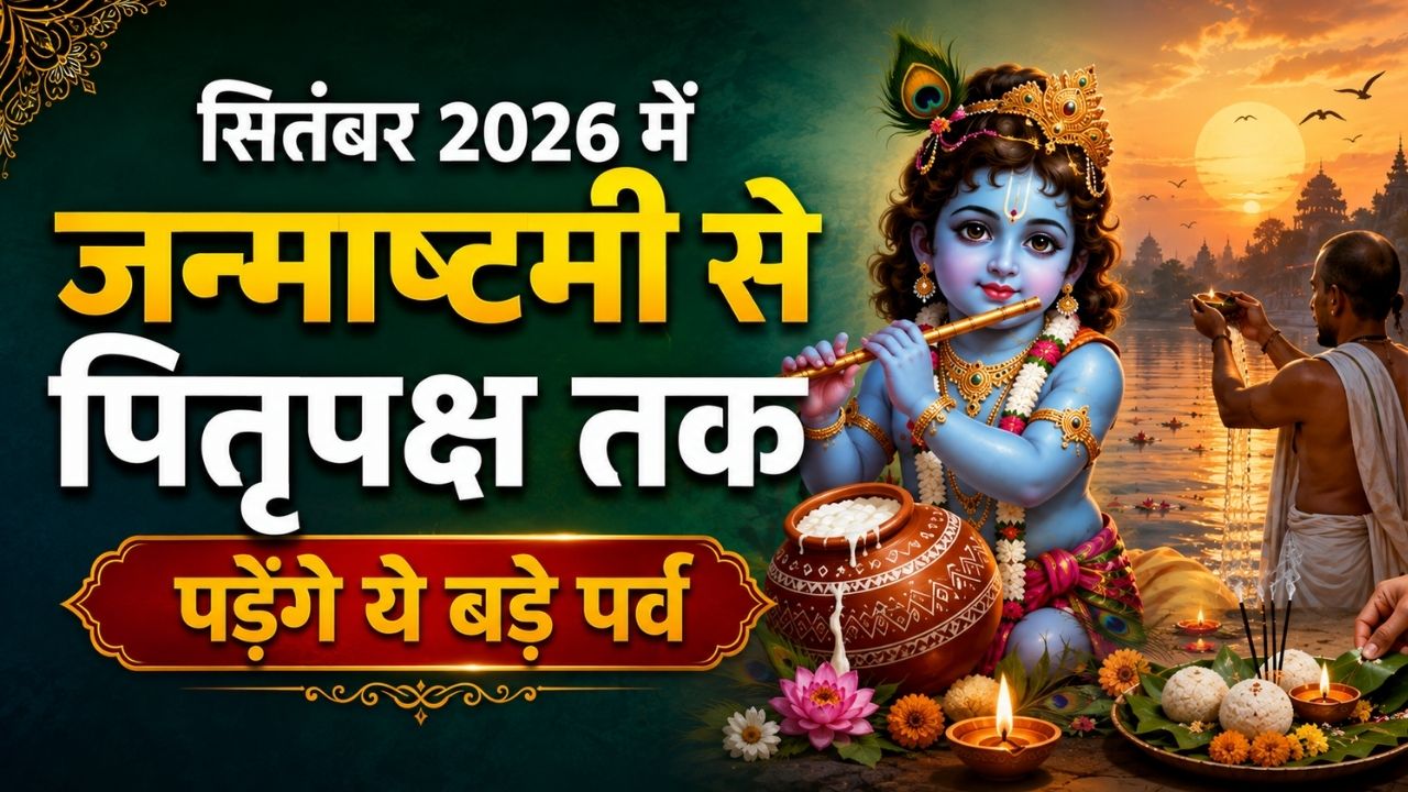 जन्माष्टमी