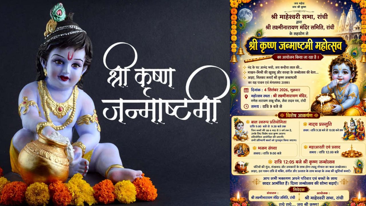 कृष्ण जन्माष्टमी