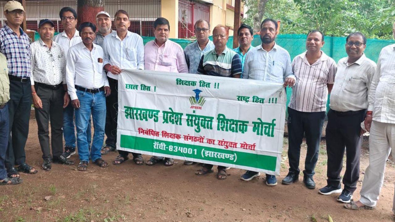 झारखंड प्रदेश संयुक्त शिक्षक मोर्चा