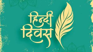 हिंदी दिवस
