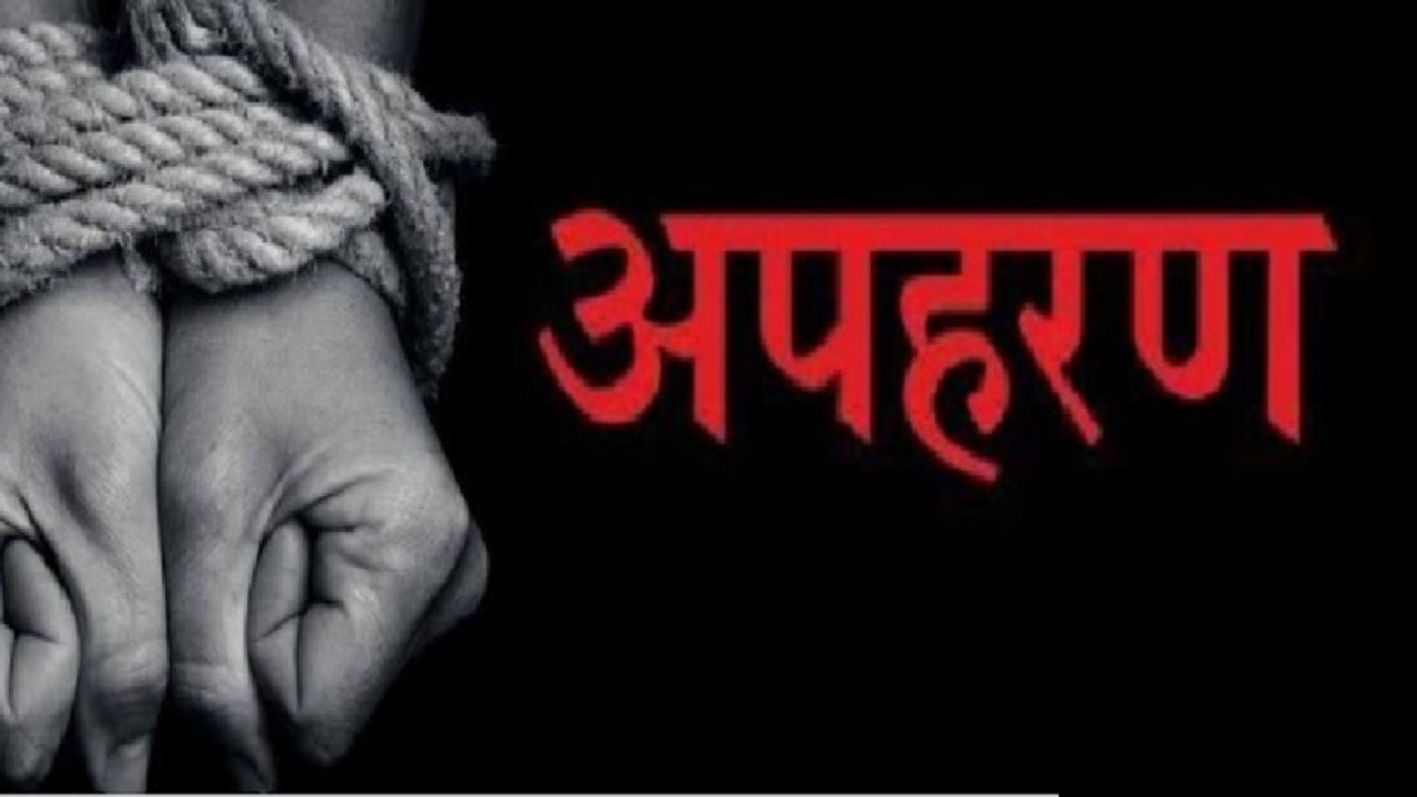 अपहरण