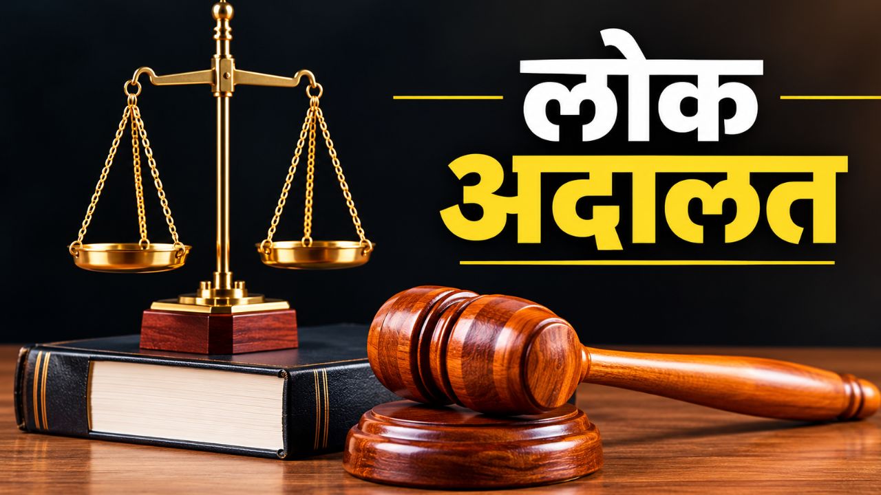 लोक अदालत