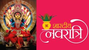 शारदीय नवरात्र