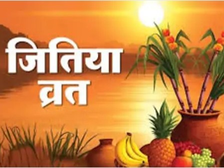 जिउतिया व्रत