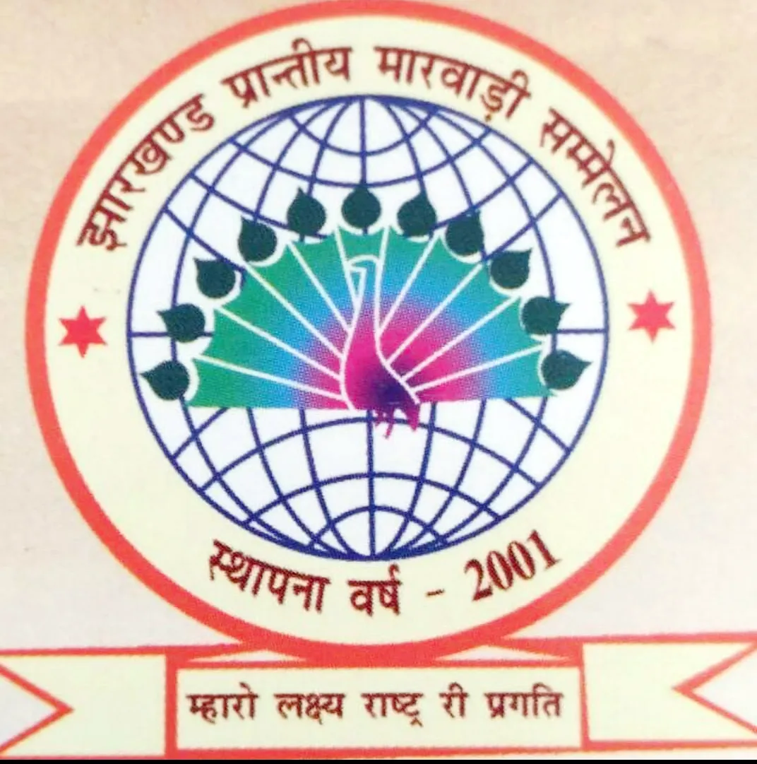 झारखंड प्रांतीय मारवाड़ी सम्मेलन