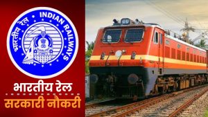 रेलवे