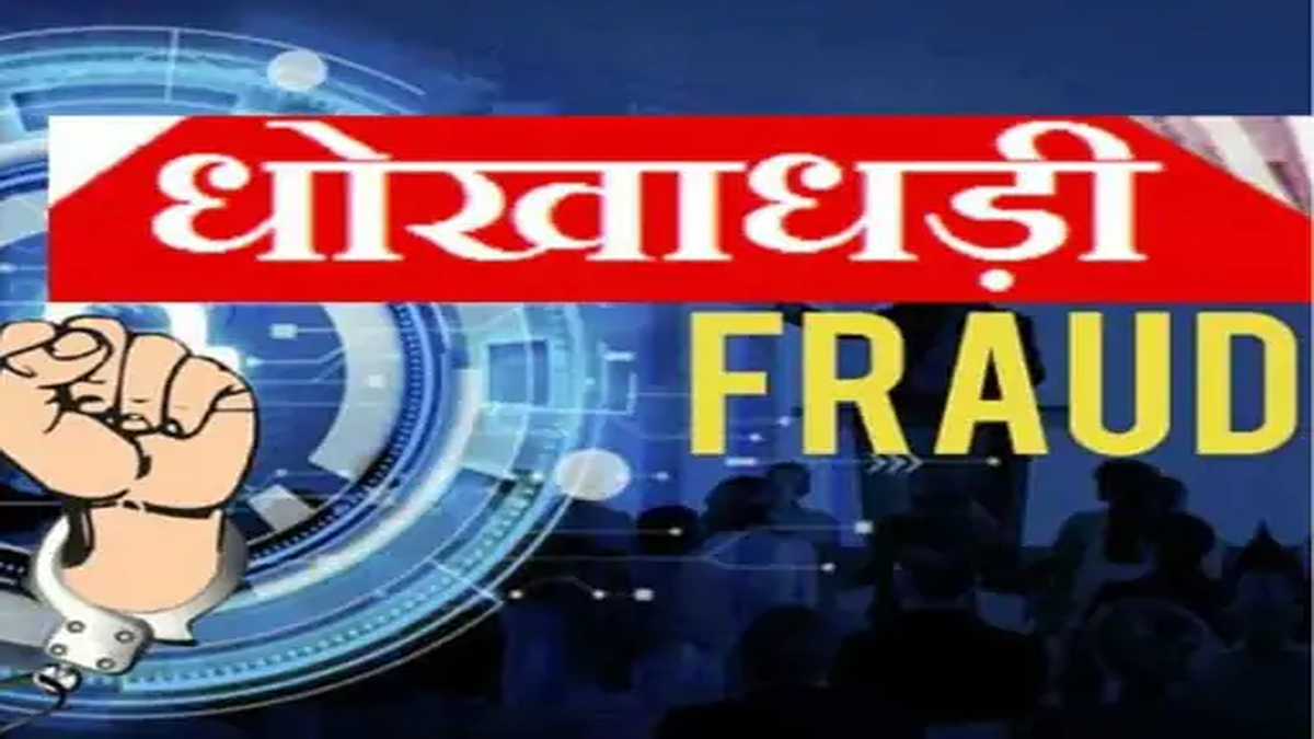 धोखाधड़ी