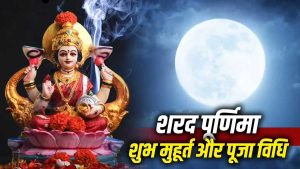 शरद पूर्णिमा