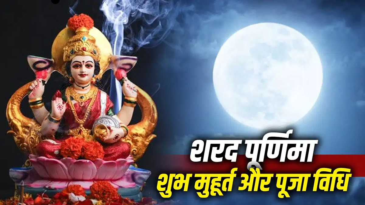शरद पूर्णिमा