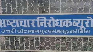 एंटी करप्शन ब्यूरो